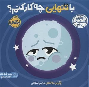 جلد کتاب اولین احساسات من - با تنهایی چه کار کنم؟