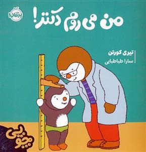 جلد کتاب چوپی - من می روم دکتر