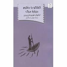 گفتگو با دخترم درباره مرگ