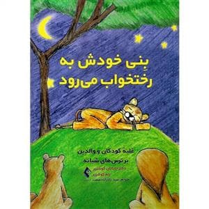 جلد کتاب بنی خودش به رخت خواب می رود - غلبه کودکان و والدین بر ترس های شبانه