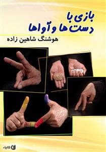 بازی با دست ها و آواها
