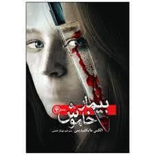 بیمار خاموش