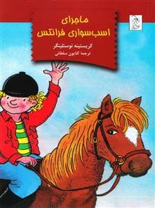 ماجرای اسب سواری فرانتس