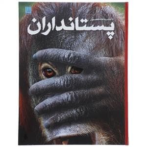 دانشنامه مصور - پستانداران