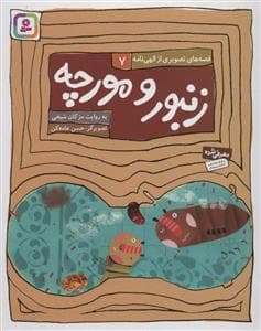 قصه‌های تصویری از الهی‌نامه 7 - زنبور و مورچه