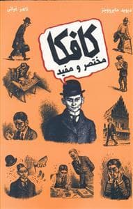 کافکا مختصر و مفید