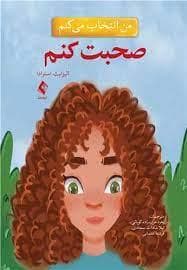 جلد کتاب من انتخاب می کنم - صحبت کنم