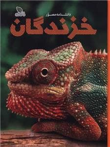 دانشنامه مصور - خزندگان