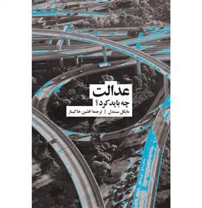 عدالت - چه باید کرد؟