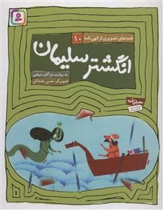 جلد کتاب قصه‌های تصویری از الهی‌نامه 10 - انگشتر سلیمان
