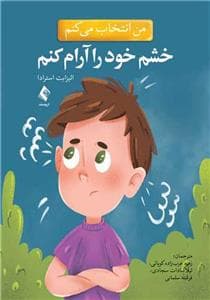 من انتخاب می کنم - خشم خود را آرام کنم