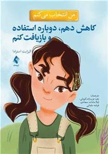 جلد کتاب من انتخاب می کنم - کاهش دهم ، دوباره استفاده و بازیافت کنم