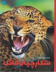 جلد کتاب دانشنامه ی مصور - شکارچیان قاتل