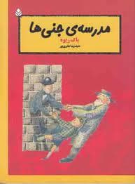 مدرسه جنی ها