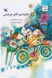 خانواده ی آقای چرخشی