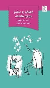 گفتگو با دخترم درباره فلسفه