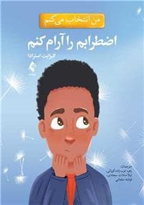 من انتخاب می کنم - اضطرابم را آرام کنم