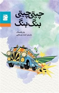 چیتی چیتی بنگ بنگ