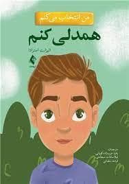 من انتخاب می کنم - همدلی کنم