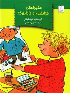 ماجراهای فرانتس و بابابزرگ