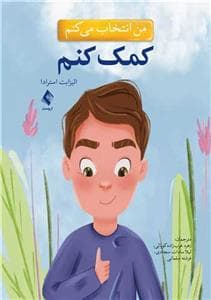 من انتخاب می کنم - کمک کنم