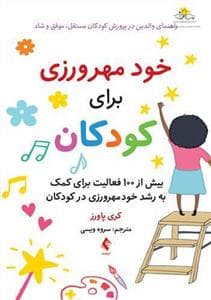خود مهر ورزی برای کودکان - بیش از 100 فعالیت برای کمک به رشد خود مهر ورزی برای کودکان
