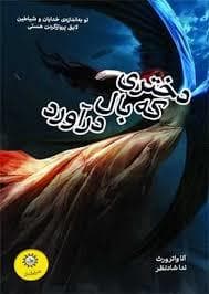 دختری که بال در آورد