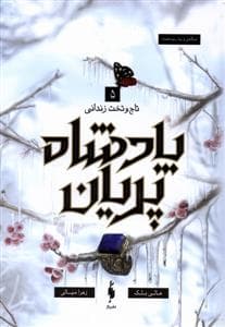 جلد کتاب پادشاه پریان 5 - تاج و تخت زندانی