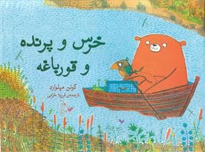 جلد کتاب خرس و پرنده و قورباغه