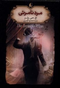 جلد کتاب مرد نامرئی