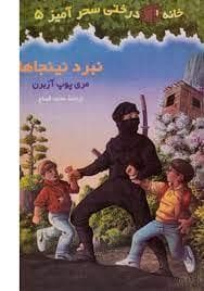 خانه درختی سحرآمیز سری پنجم