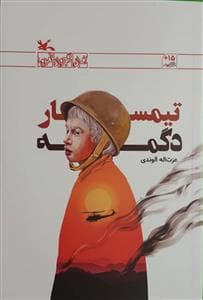 تیمسار دگمه