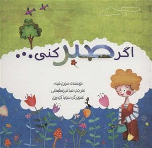 جلد کتاب اگر صبر کنی