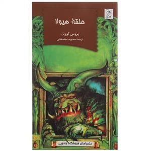 ماجراهای فروشگاه جادویی - حلقه هیولا