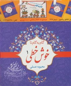 گام به گام تا خوش خطی - مجموعه 4 جلدی