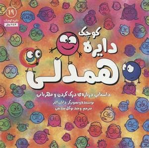 جلد کتاب دایره کوچک19- همدلی