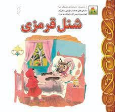 جلد کتاب شنل قرمزی