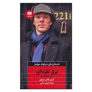 جلد کتاب داستان های شرلوک هولمز - برق نقره ای و پنج داستان دیگر
