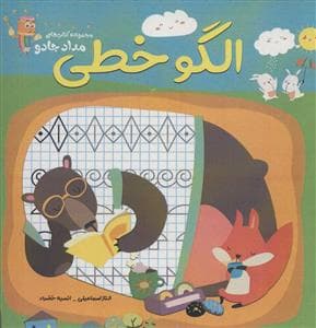 جلد کتاب مجموعه کتاب‌های مداد جادو - الگو خطی