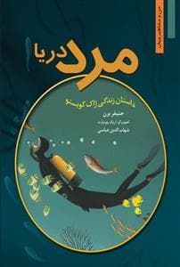من و مشاهیر جهان - مرد دریا /داستان زندگی ژاک کویستو