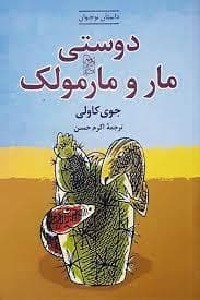 دوستی مار و مارمولک