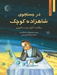 من و مشاهیر جهان - در جستجوی شاهزاده کوچک /سرگذشت آنتوان دوسنت اگزوپری