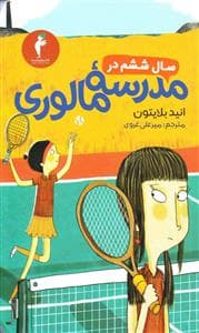 جلد کتاب سال ششم در مدرسه مالوری