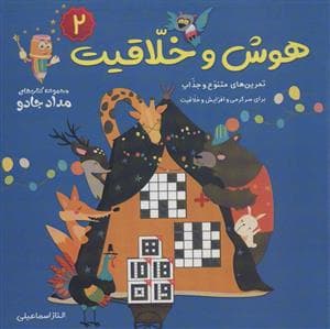 مجموعه کتاب‌های مداد جادو - هوش و خلاقیت 2