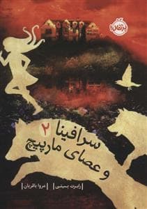 جلد کتاب سرافینا 2 - و عصای مارپیچ