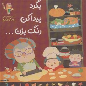 جلد کتاب مجموعه کتاب‌های مداد جادو - بگرد پیدا کن رنگ بزن