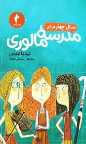 جلد کتاب سال چهارم در مدرسه مالوری
