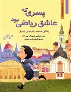 جلد کتاب من و مشاهیر جهان - پسری که عاشق ریاضی بود /زندگی عجیب‌وغریب پل اردوش