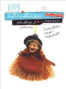 جلد کتاب رمان‌های سه‌گانه - دنیای شگفت‌انگیز از