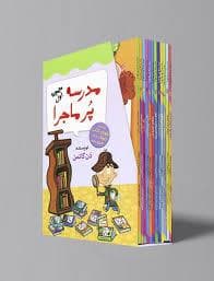 جلد کتاب پک 12 جلدی مدرسه پرماجرا - مجموعه اول